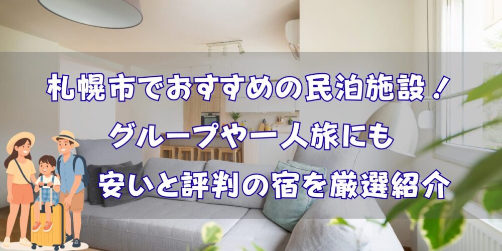 札幌市でおすすめの民泊13選！グループや一人旅にも安いと評判の宿を厳選紹介