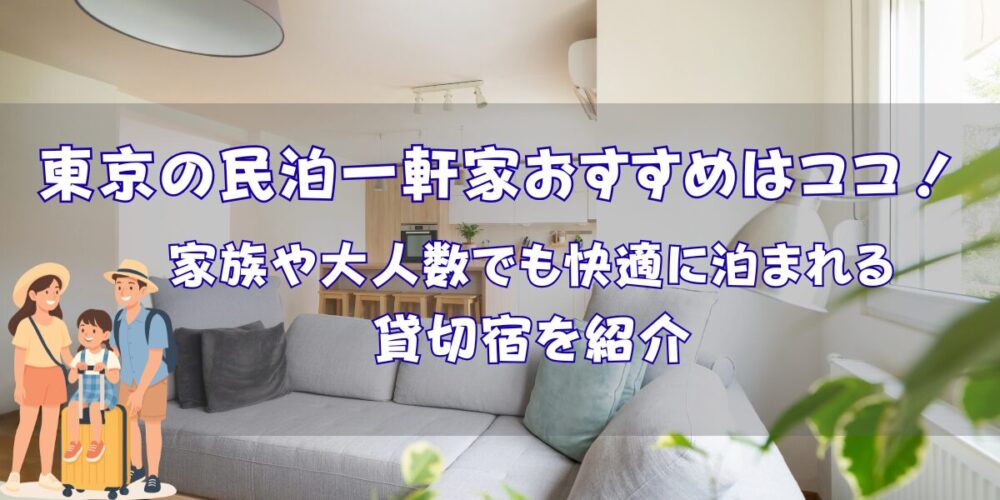 東京の民泊一軒家おすすめ14選！家族や大人数でも快適に泊まれる貸切宿を紹介