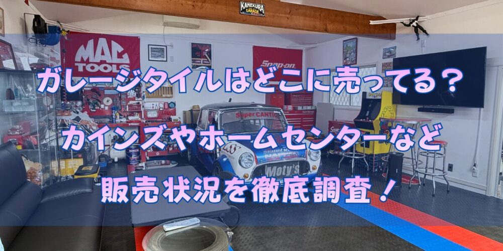 ガレージタイルはどこに売ってる？カインズやホームセンターなど販売状況を徹底調査