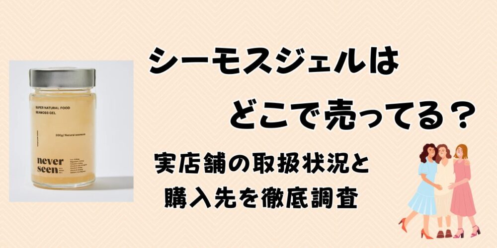 シーモスジェルはどこで売ってる？実店舗の取扱状況と購入先を徹底調査