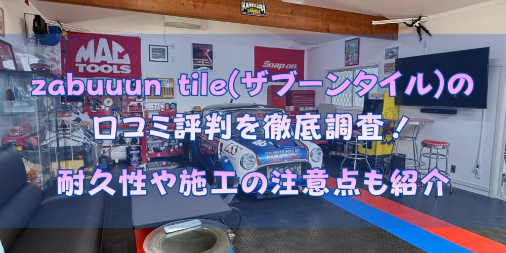 zabuuun tile(ザブーンタイル)の口コミ評判を徹底調査！耐久性や施工の注意点も紹介