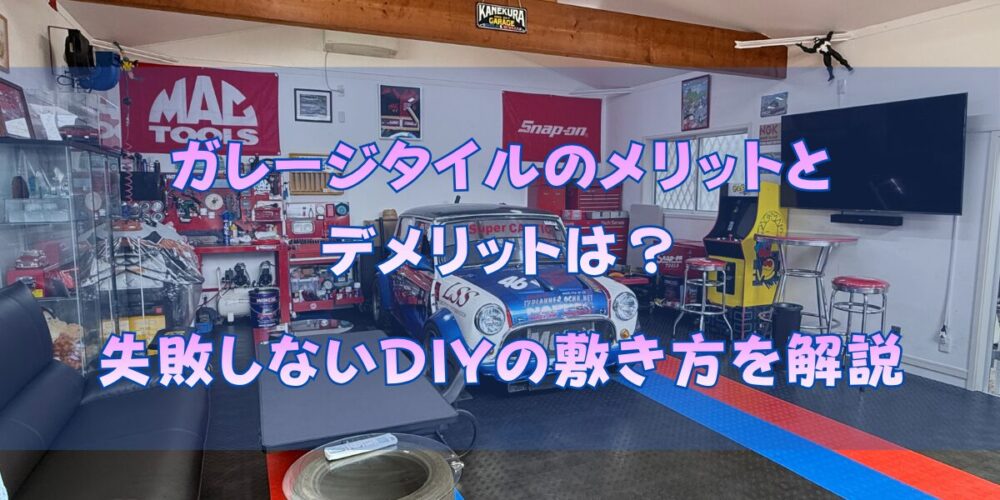 ガレージタイルのメリットとデメリットは？失敗しないDIYの敷き方を解説