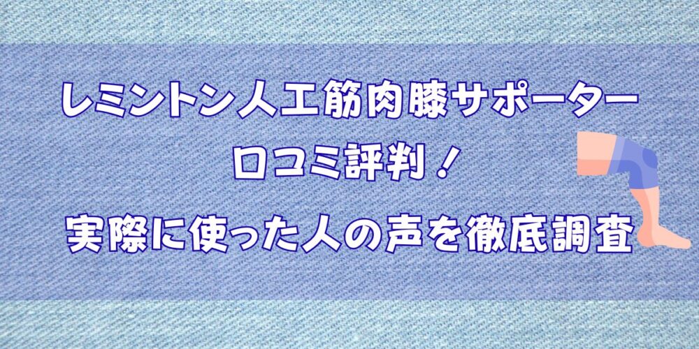 レミントン人工筋肉膝サポーターの口コミ評判！実際に使った人の声を徹底調査