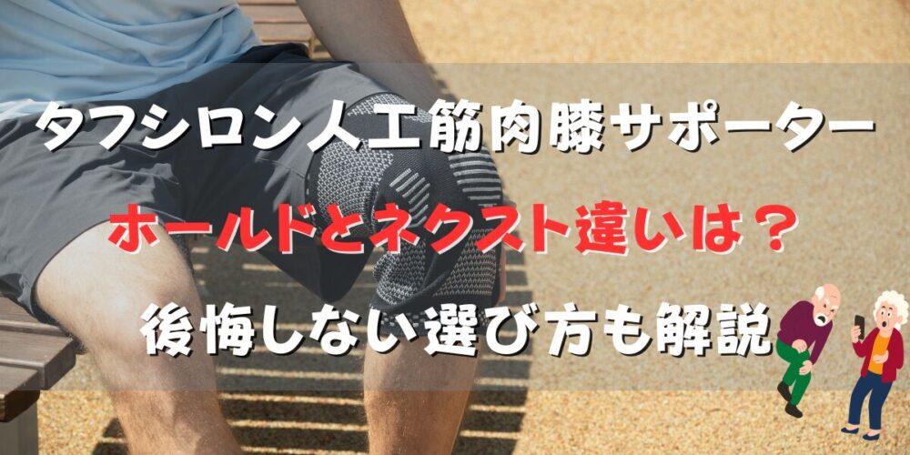 タフシロン人工筋肉膝サポーターホールドとネクスト違いは7つ！後悔しない選び方も解説