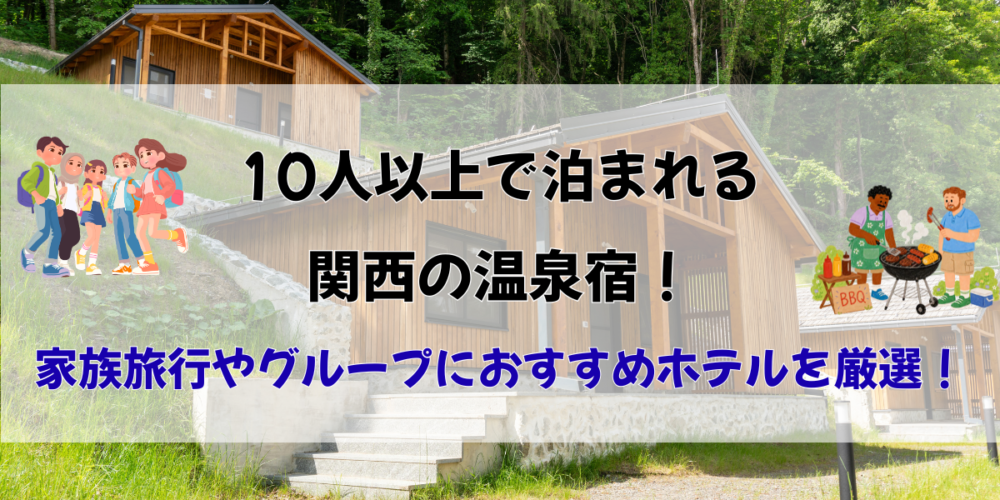 10人以上で泊まれる関西の温泉宿7選！家族旅行やグループにおすすめホテルを厳選！