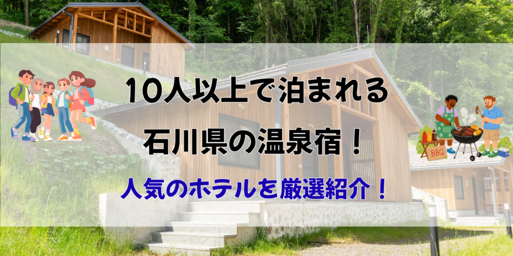10人以上で泊まれる石川県の温泉宿おすすめ10選！人気のホテルを厳選紹介！