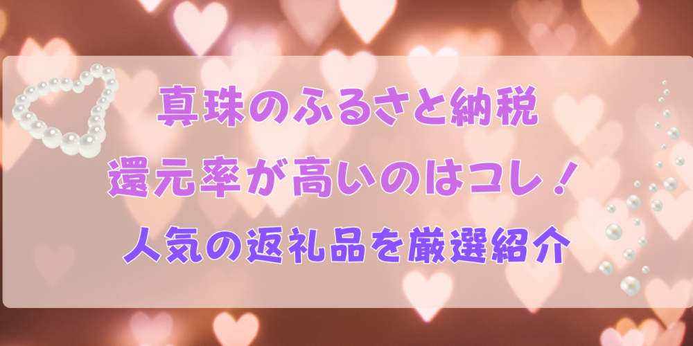 【2026年最新】真珠のふるさと納税還元率TOP20！人気の返礼品を厳選紹介
