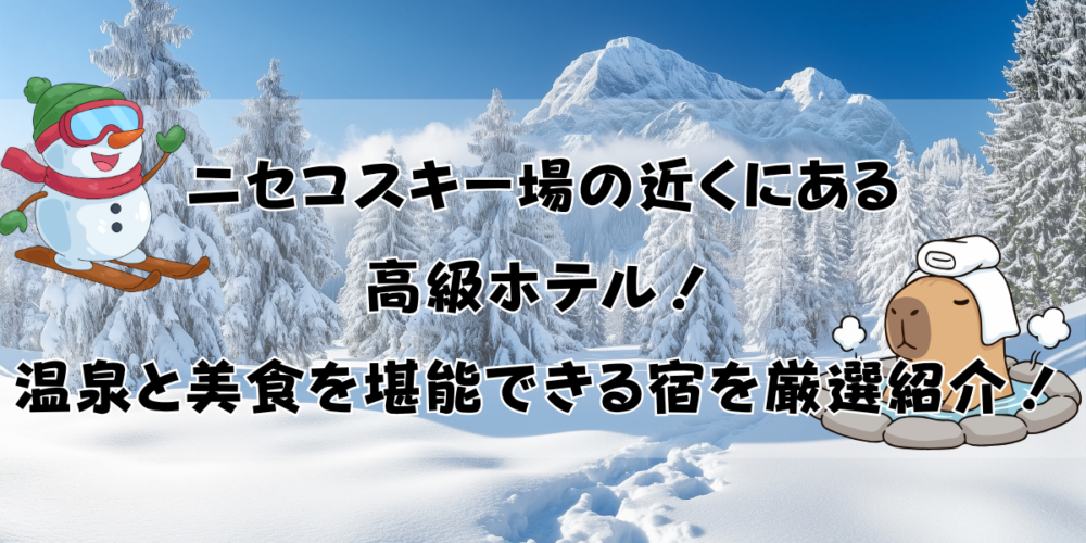 ニセコスキー場の近くにある高級ホテル7選！温泉と美食を堪能できる宿を厳選紹介