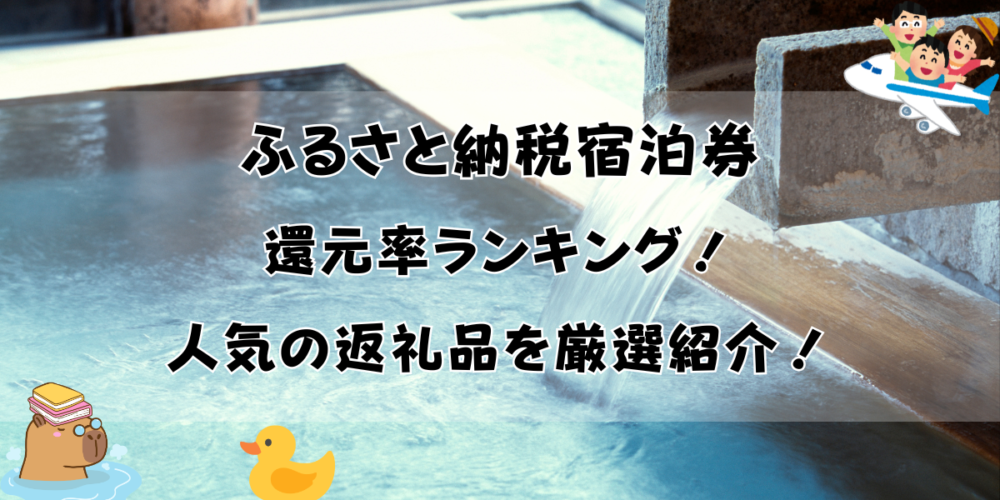 【2026】ふるさと納税の宿泊券還元率TOP29！人気の返礼品を厳選紹介