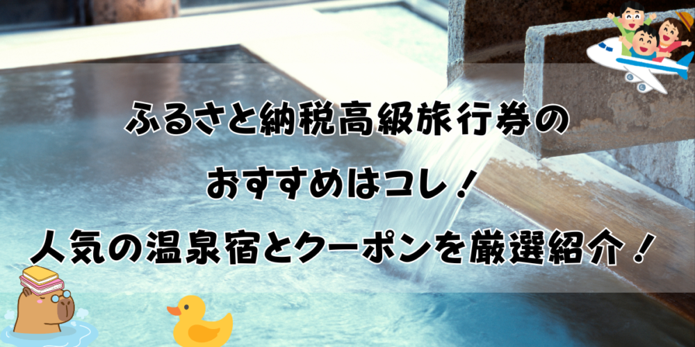 ふるさと納税の高級旅行券おすすめ20選！人気の温泉宿とクーポンを厳選紹介