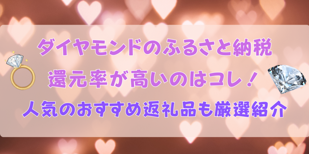ダイヤモンドのふるさと納税還元率おすすめ20選！人気の返礼品も厳選紹介
