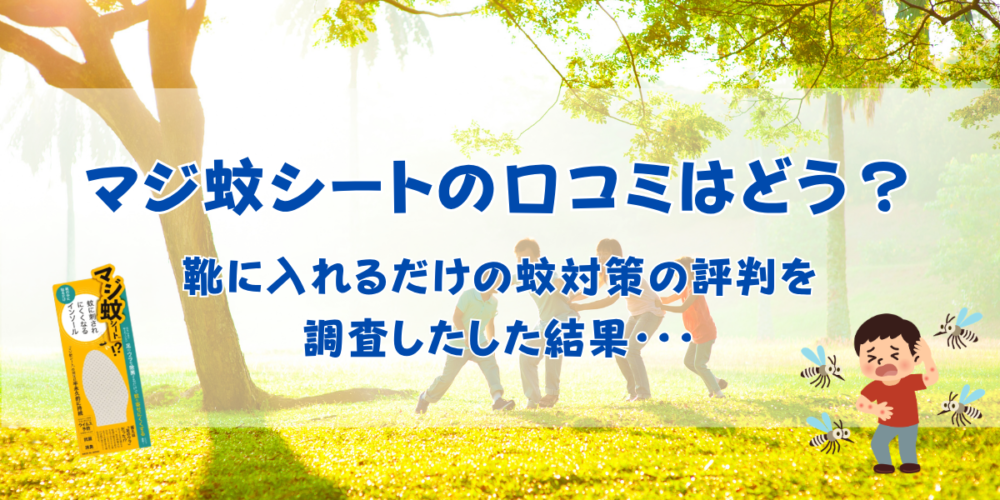 マジ蚊シートの口コミはどう？靴に入れるだけの蚊対策の評判を調査したした結果・・・
